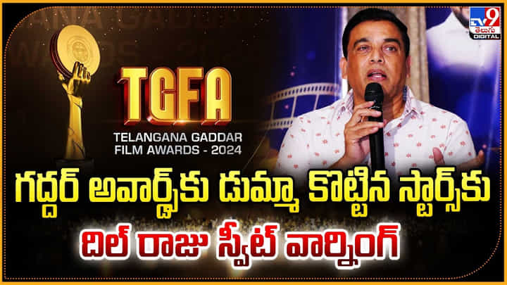 గద్దర్ అవార్డ్స్కు డుమ్మా కొట్టిన స్టార్స్కు దిల్ రాజు స్వీట్ వార్నింగ్ గద్దర్ అవార్డ్స్కు డుమ్మా కొట్టిన స్టార్స్కు దిల్ రాజు స్వీట్ వార్నింగ్