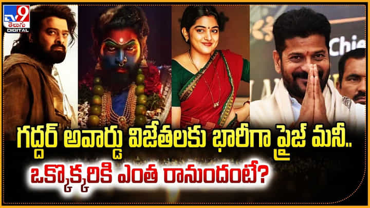 గద్దర్ అవార్డు విజేతలకు భారీగా ప్రైజ్ మనీ.. ఒక్కొక్కరికి ఎంత రానుందంటే ?? గద్దర్ అవార్డు విజేతలకు భారీగా ప్రైజ్ మనీ.. ఒక్కొక్కరికి ఎంత రానుందంటే ??