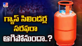 గ్యాస్‌ సిలిండర్ల సరఫరా ఆగిపోనుందా.. కారణం అదేనా ??