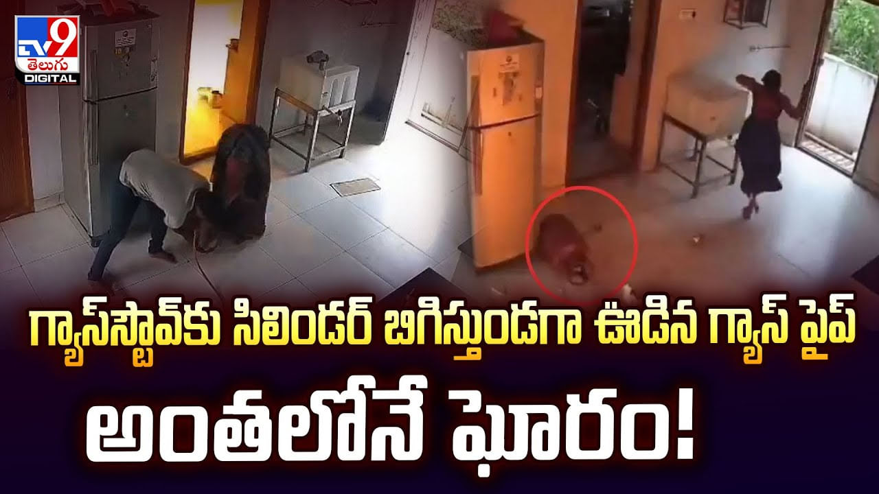 సిలిండర్‌ నుంచి ఊడిన గ్యాస్‌ పైప్‌ అంతలోనే ఘోరం వీడియో