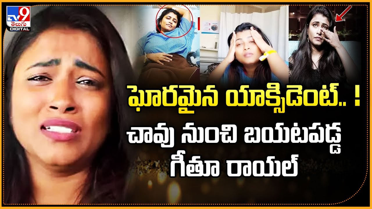 ఘోరమైన యాక్సిడెంట్!! చావు నుంచి బయటపడ్డ గీతూ రాయల్