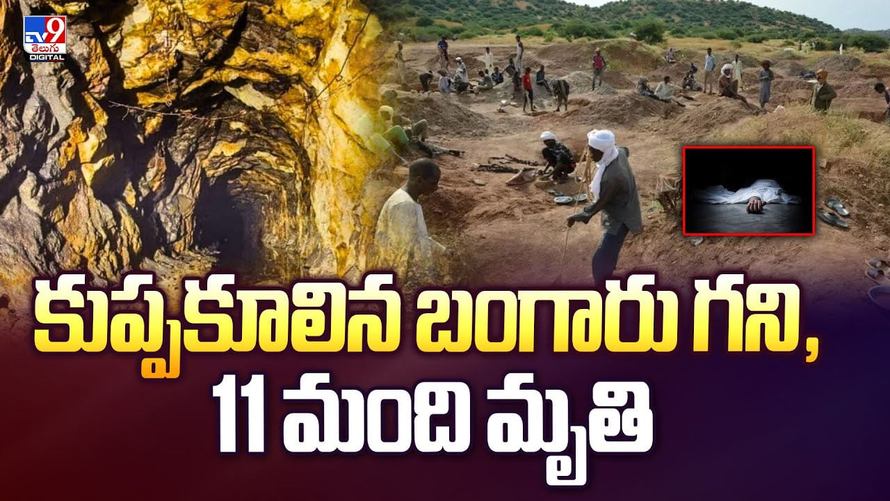 కుప్పకూలిన బంగారు గని, 11 మంది మృతి