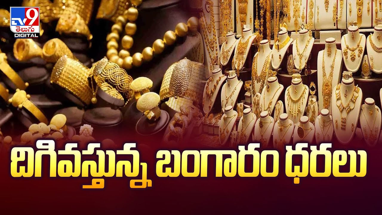పసిడి ప్రియులకు గుడ్ న్యూస్.. దిగి వస్తున్న బంగారం ధరలు