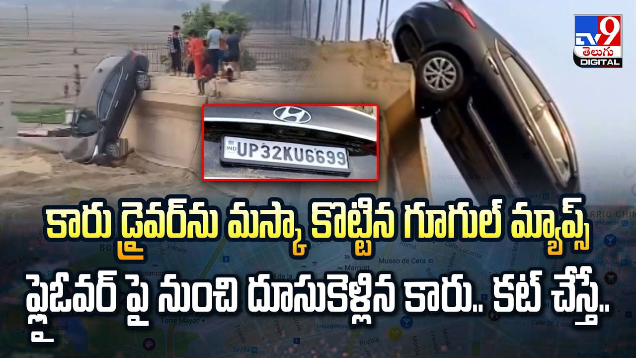 కారు డ్రైవర్‌ను మస్కా కొట్టిన గూగుల్ మ్యాప్స్.. ఫ్లైఓవర్‌ పై నుంచి దూసుకెళ్లిన కారు.. కట్‌ చేస్తే