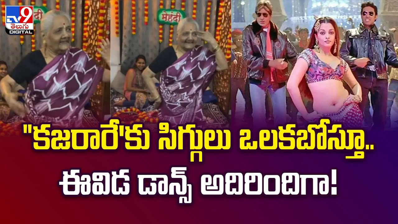 బామ్మ మజాకా.. కజరారే.. పాటకు కత్తిలాంటి స్టెప్స్.. చూసిన వాళ్లకి మైండ్ బ్లాంక్