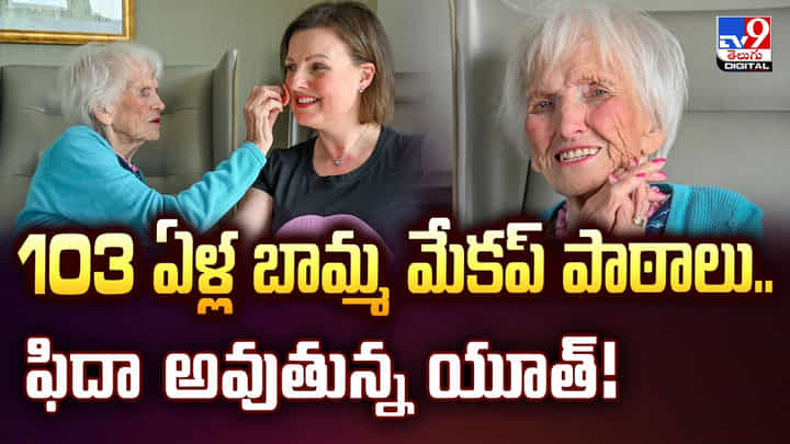 103 ఏళ్ల బామ్మ మేకప్ పాఠాలు.. ఫిదా అవుతున్న యూత్ 103 ఏళ్ల బామ్మ మేకప్ పాఠాలు.. ఫిదా అవుతున్న యూత్