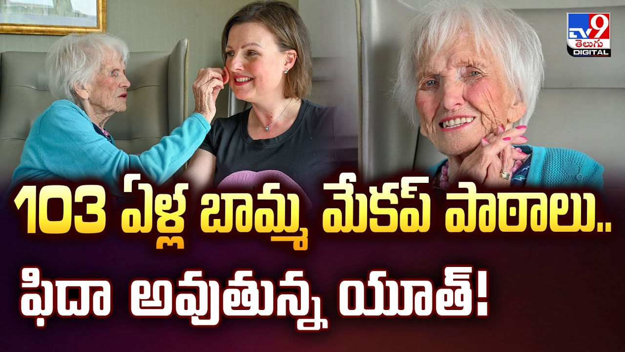 103 ఏళ్ల బామ్మ మేకప్‌ పాఠాలు.. ఫిదా అవుతున్న యూత్