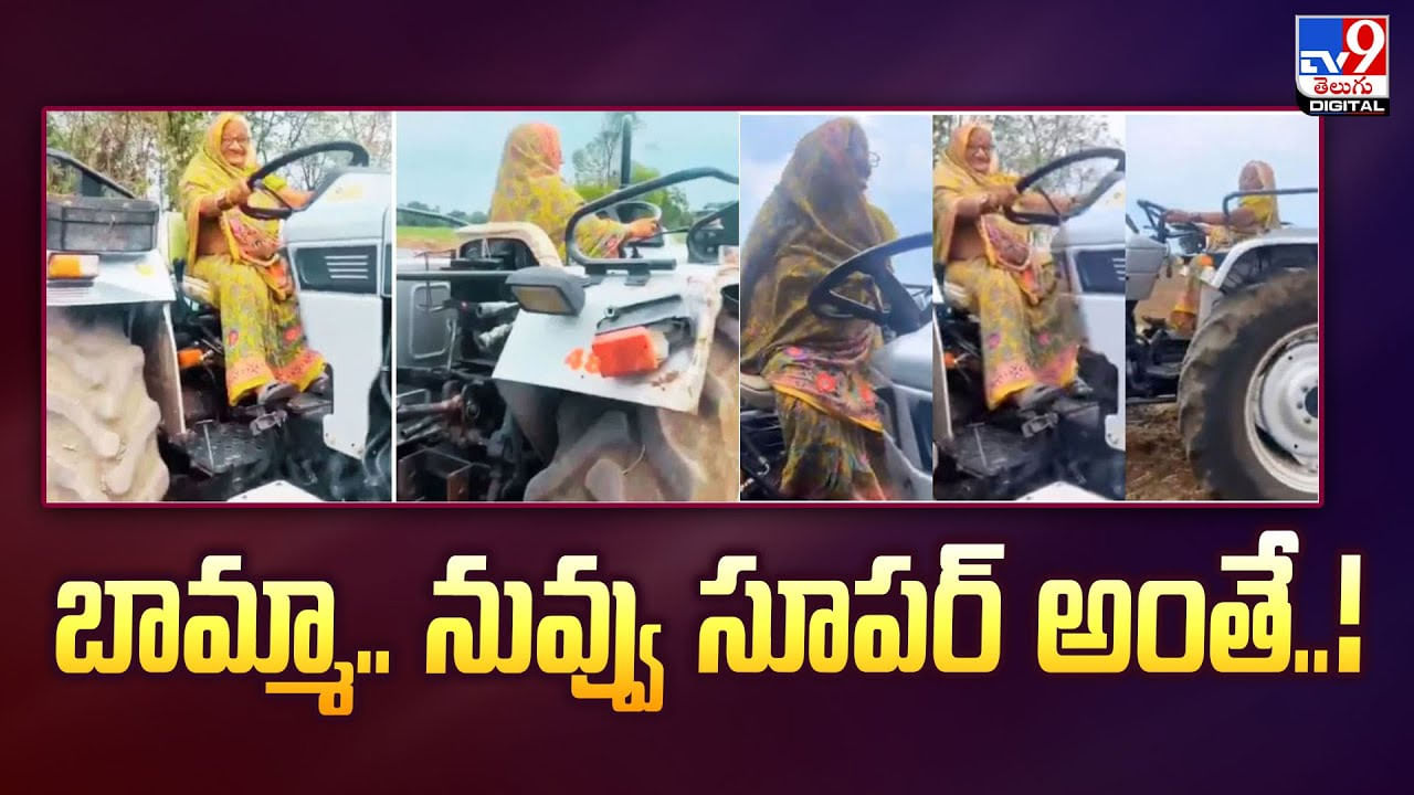 బామ్మా.. నువ్వు సూపర్ అంతే.. డ్రైవింగ్ స్టైల్‌కి నెటిజన్లు ఫిదా