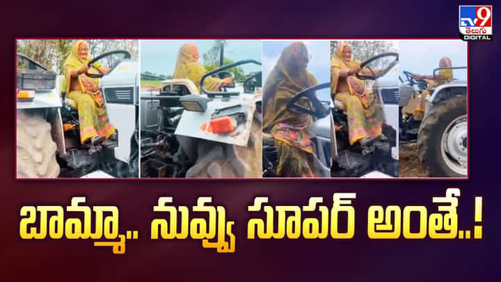 బామ్మా.. నువ్వు సూపర్ అంతే.. డ్రైవింగ్ స్టైల్కి నెటిజన్లు ఫిదా బామ్మా.. నువ్వు సూపర్ అంతే.. డ్రైవింగ్ స్టైల్కి నెటిజన్లు ఫిదా