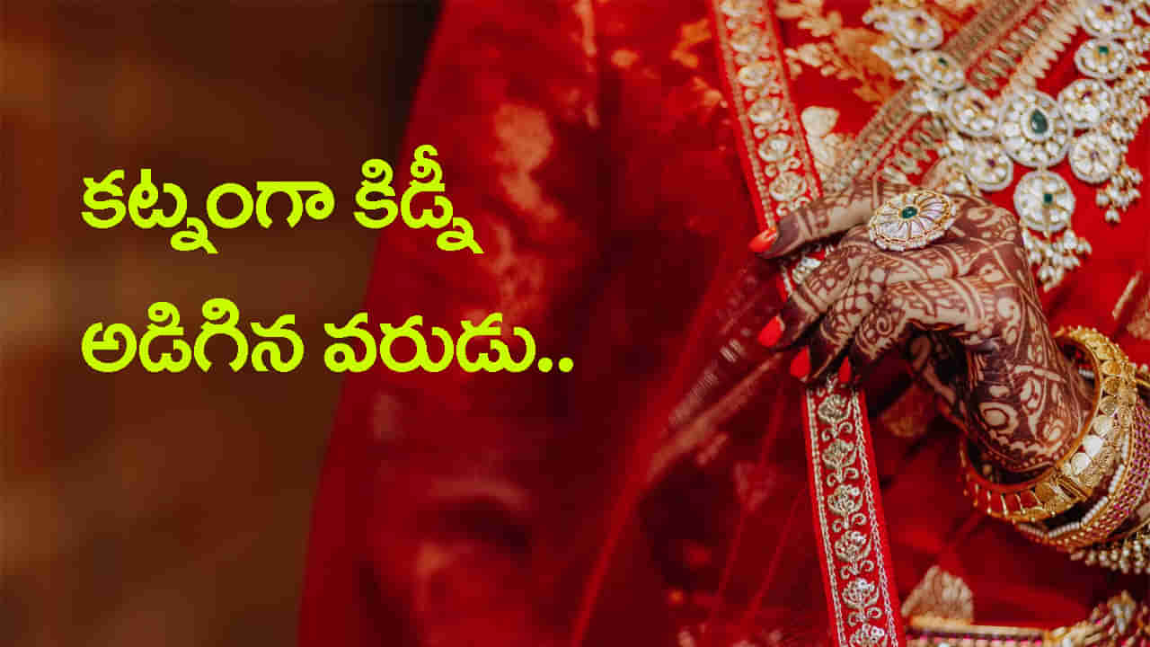 షాకింగ్ సీన్.. కట్నంగా కిడ్నీ అడిగిన మగపెళ్లివారు! ఆ తర్వాత జరిగిందిదే..
