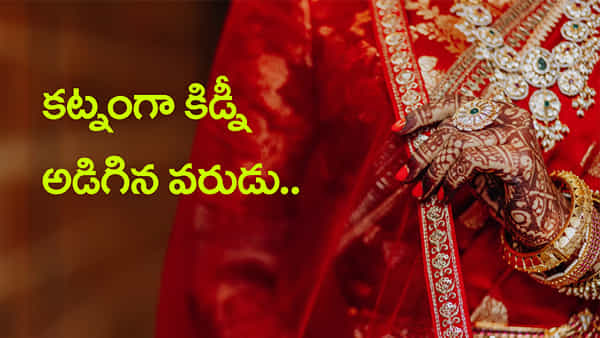షాకింగ్ సీన్.. కట్నంగా కిడ్నీ అడిగిన మగపెళ్లివారు! ఆ తర్వాత జరిగిందిదే..