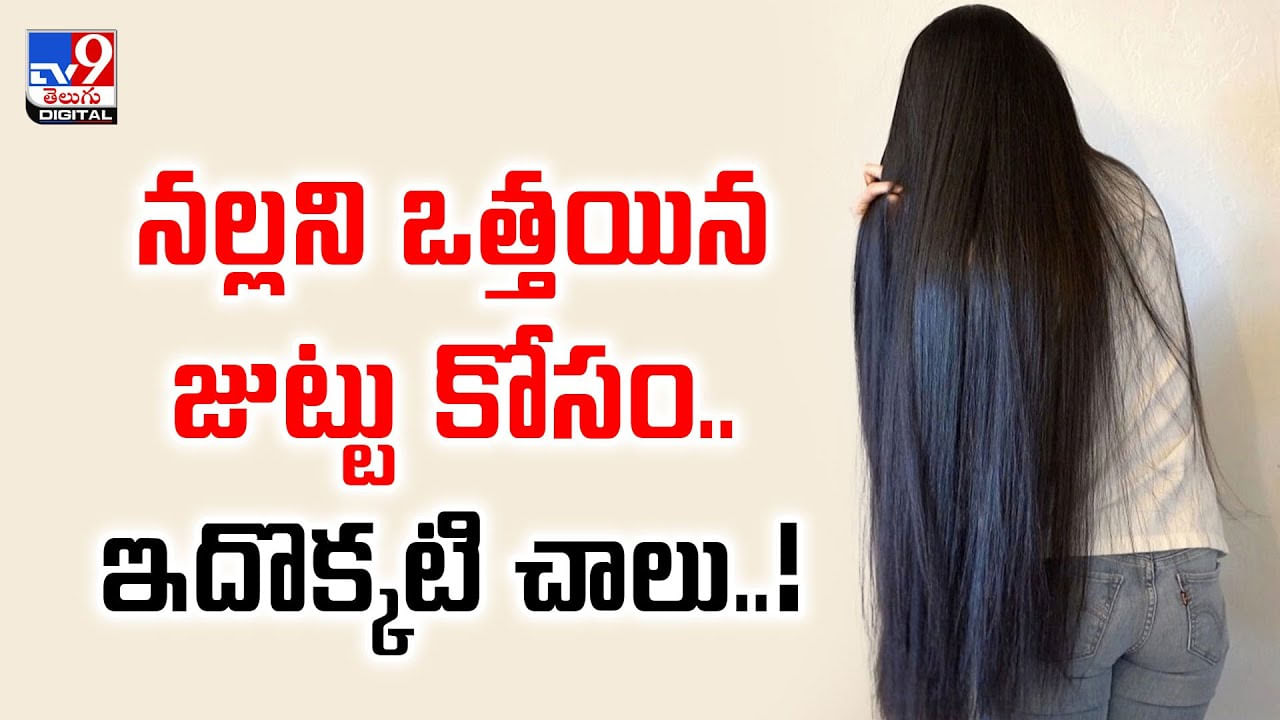 నల్లని ఒత్తయిన జుట్టు కోసం.. ఇదొక్కటి చాలు