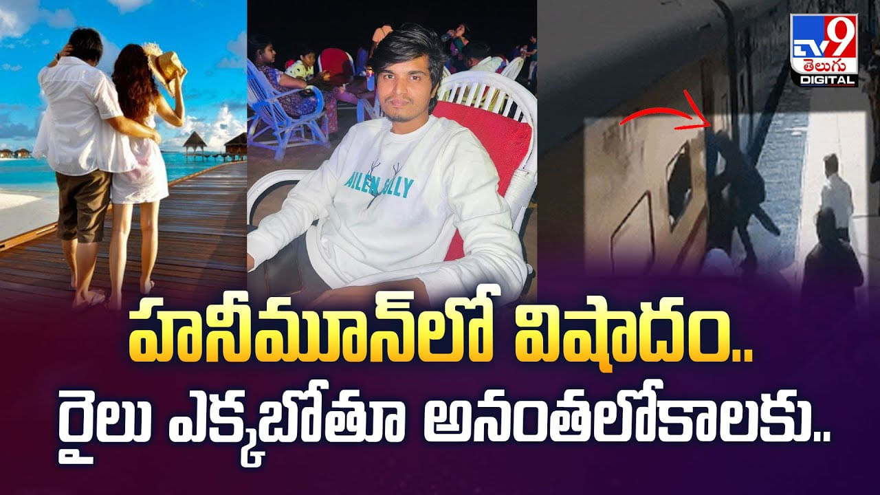 హనీమూన్‌లో విషాదం.. రైలు ఎక్కబోతూ అనంతలోకాలకు వీడియో