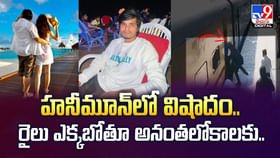 హనీమూన్లో విషాదం.. రైలు ఎక్కబోతూ అనంతలోకాలకు వీడియో హనీమూన్లో విషాదం.. రైలు ఎక్కబోతూ అనంతలోకాలకు వీడియో