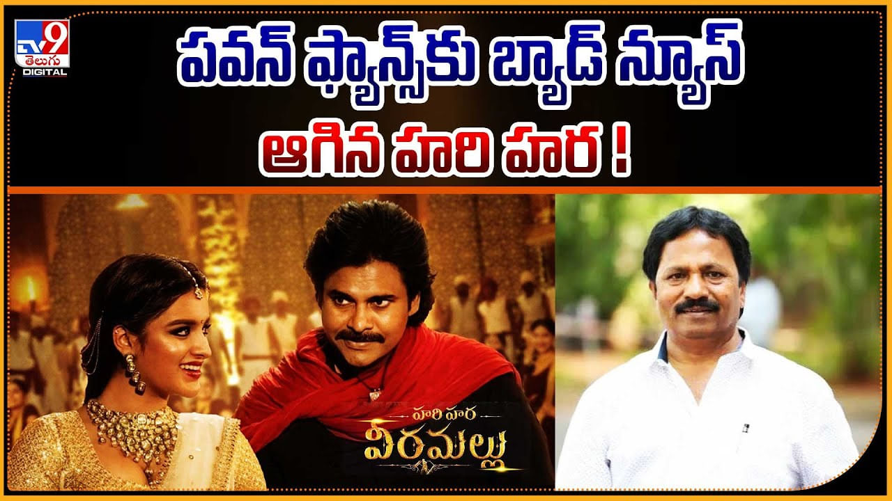 పవన్ ఫ్యాన్స్కు బ్యాడ్ న్యూస్.. ఆగిన హరి హర వీరమల్లు