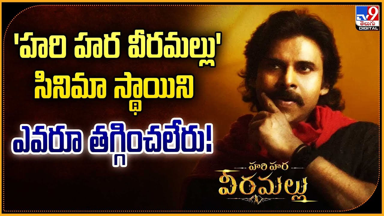 ‘హరి హర వీరమల్లు’ సినిమా స్థాయిని ఎవరూ తగ్గించలేరు!