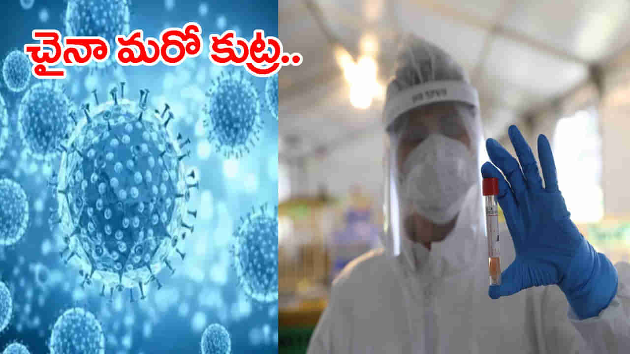 Deadly Bioweapon: హెచ్చరిక.. కరోనాను మించిన మరో మహమ్మరికి పురుడుపోస్తున్న చైనా!