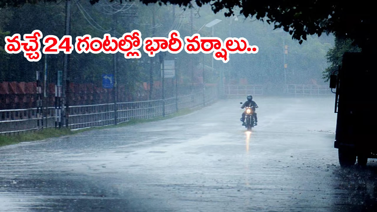 Weather Report: రానున్న 24 గంటల్లో భారీ వర్షాలు.. ఉరుములు, మెరుపులతో జోరు వానలు! ఎల్లో అలర్ట్ జారీ