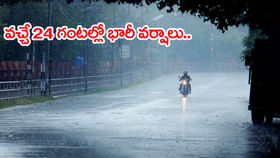 రానున్న 24 గంటల్లో భారీ వర్షాలు.. ఉరుములు, మెరుపులతో జోరు వానలు! రానున్న 24 గంటల్లో భారీ వర్షాలు.. ఉరుములు, మెరుపులతో జోరు వానలు!