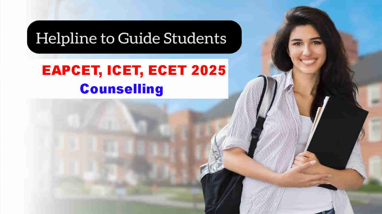 TS EAPCET 2025 Counseling: ఈఏపీసెట్, ఈసెట్, ఐసెట్ కౌన్సెలింగ్పై సందేహాలా? అయితే ఈ హెల్ప్లైన్ నంబర్కి ఫోన్ కొట్టండి..