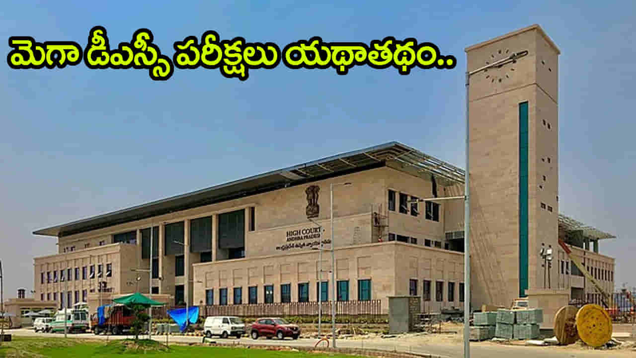 AP Mega DSC 2025 Exam: మెగా డీఎస్సీ నిలిపివేతకు హైకోర్టు నో.. అనుబంధ పిటిషన్లు కొట్టివేత!