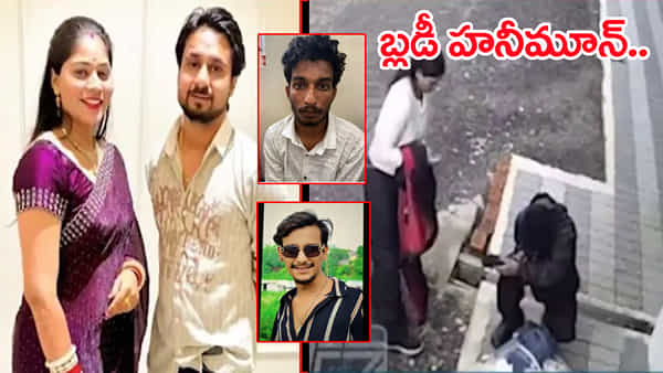 Honeymoon Murder: నా భర్తను చంపేయ్.. నేను విధవగా మారి నిన్ను పెళ్లి చేసుకుంటా హనీమూన్ మర్డర్ కేసులో షాకింగ్ నిజాలు!