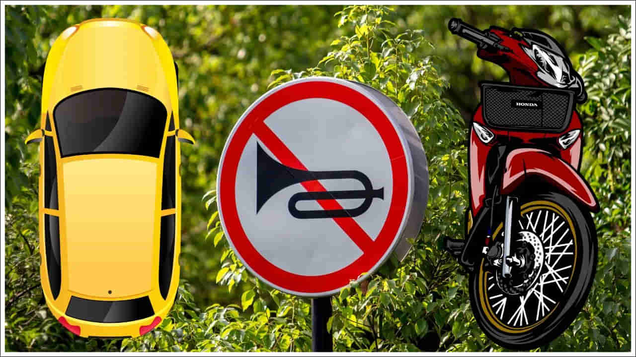 Horn Rules: ఇలాంటి ప్రాంతాల్లో అనవసరంగా హారన్ మోగిస్తున్నారా? జాగ్రత్త.. భారీ జరిమానా!