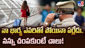 నా భార్య ఎవరితో పోయినా పర్లేదు.. నన్ను చంపకుంటే చాలు నా భార్య ఎవరితో పోయినా పర్లేదు.. నన్ను చంపకుంటే చాలు