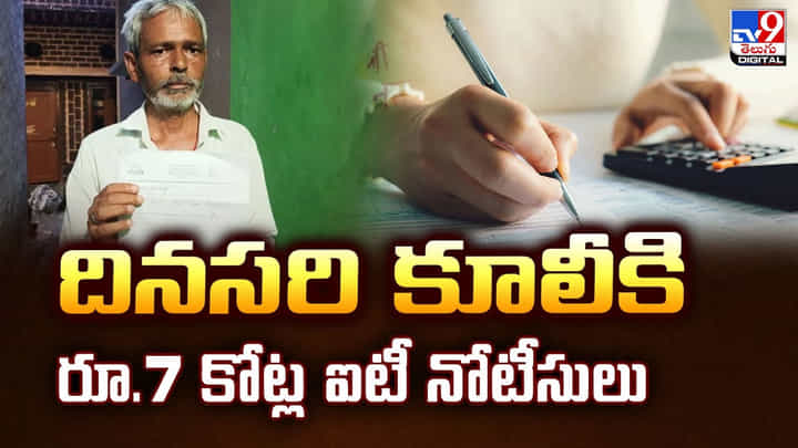 దినసరి కూలీకి రూ.7 కోట్ల ఐటీ నోటీసులు దినసరి కూలీకి రూ.7 కోట్ల ఐటీ నోటీసులు