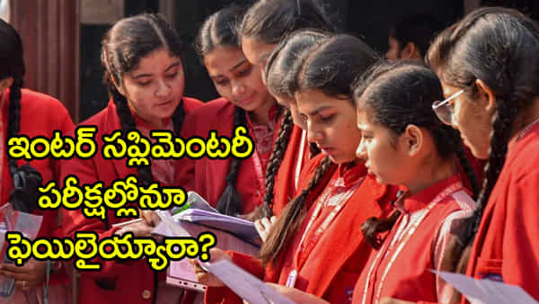 Inter Supply Results 2025: ఇంటర్ అడ్వాన్స్డ్ సప్లిమెంటరీ ఫలితాల్లోనూ ఫెయిలైతే ఏం చేయాలి? ఈ డౌట్ మీకూ ఉందా..