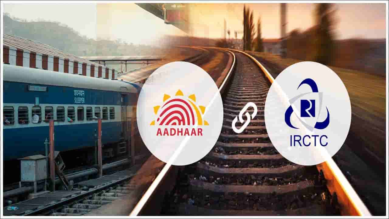 IRCTC ఖాతాకు ఆధార్ను ఎలా లింక్ చేయాలో తెలుసా? వెరీ సింపుల్.. లేకుంటే తత్కాల్ బుకింగ్ చేయలేరు!