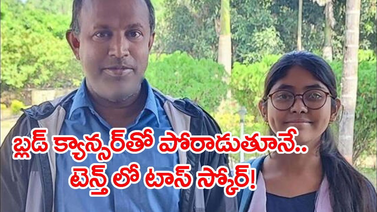 Inspiration Story: క్యాన్సర్తో పోరాటం.. కట్చేస్తే పదో తరగతి బోర్డు పరీక్షల్లో స్టేట్ టాప్ స్కోర్! Inspiration Story: క్యాన్సర్తో పోరాటం.. కట్చేస్తే పదో తరగతి బోర్డు పరీక్షల్లో స్టేట్ టాప్ స్కోర్!