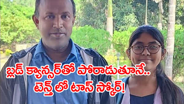 Inspiration Story: క్యాన్సర్తో పోరాటం.. కట్చేస్తే పదో తరగతి బోర్డు పరీక్షల్లో స్టేట్ టాప్ స్కోర్!