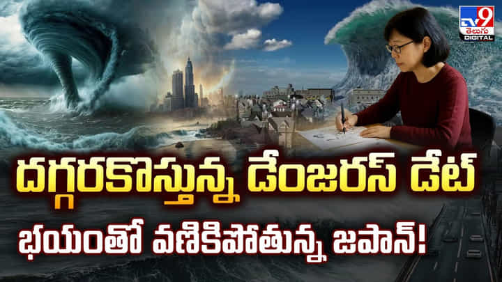 దూసుకొస్తున్న డేంజరస్ డేట్.. భయంతో వణికిపోతున్న జపాన్! దూసుకొస్తున్న డేంజరస్ డేట్.. భయంతో వణికిపోతున్న జపాన్!