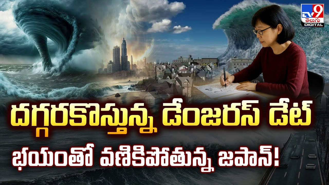 దూసుకొస్తున్న డేంజరస్‌ డేట్‌.. భయంతో వణికిపోతున్న జపాన్‌!