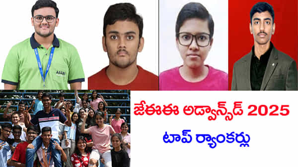 JEE Advanced 2025 Toppers: జేఈఈ అడ్వాన్స్డ్ ఫలితాల్లో దుమ్ములేపిన హైదరాబాద్ జోన్.. టాప్ ర్యాంకులన్నీ మనవే!