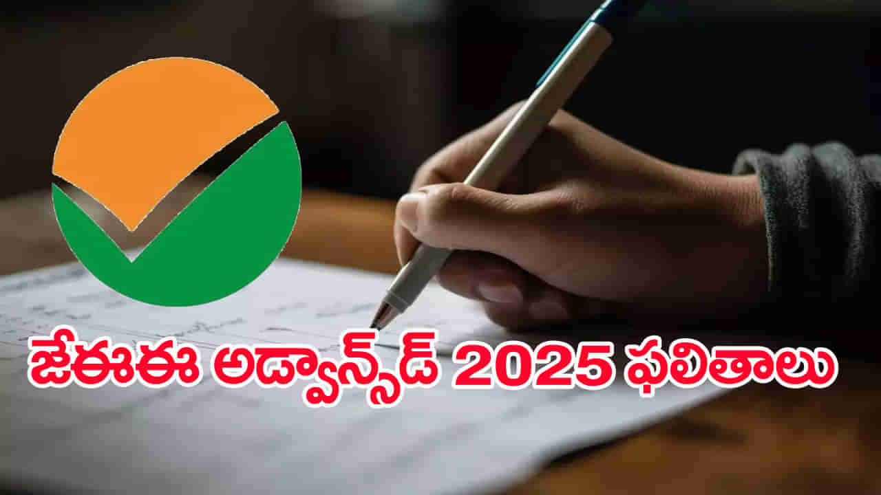 JEE Advanced 2025 Results: మరికొన్ని గంటల్లోనే జేఈఈ అడ్వాన్స్‌డ్‌ రిజల్ట్స్.. రిజల్ట్స్‌ డైరెక్ట్‌ లింక్‌ ఇదే! మర్నాడే జోసా..