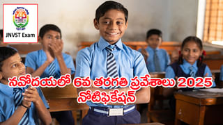 JNVST 6th Class 2026: పేదింటి బిడ్డలకు పెద్ద చదువులు.. నవోదయలో 6వ తరగతి ప్రవేశాలకు నోటిఫికేషన్‌ విడుదల