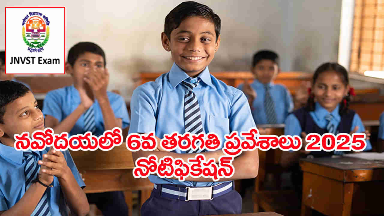JNVST 6th Class 2026: పేదింటి బిడ్డలకు పెద్ద చదువులు.. నవోదయలో 6వ తరగతి ప్రవేశాలకు నోటిఫికేషన్ విడుదల