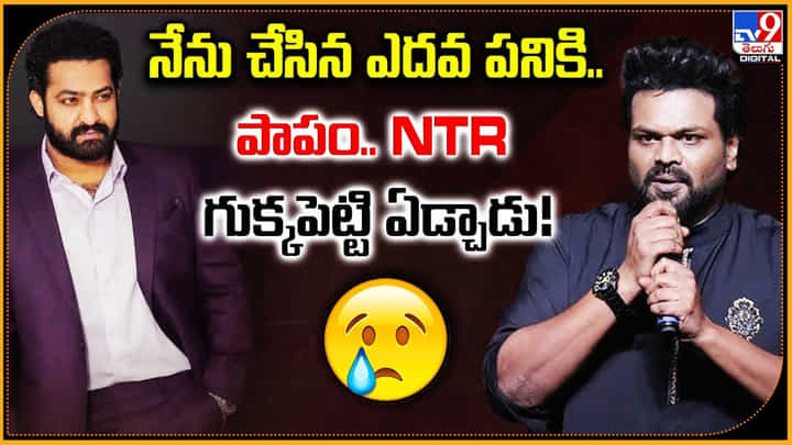నేను చేసిన ఎదవ పనికి.. పాపం.. NTR గుక్కపెట్టి ఏడ్చాడు! నేను చేసిన ఎదవ పనికి.. పాపం.. NTR గుక్కపెట్టి ఏడ్చాడు!
