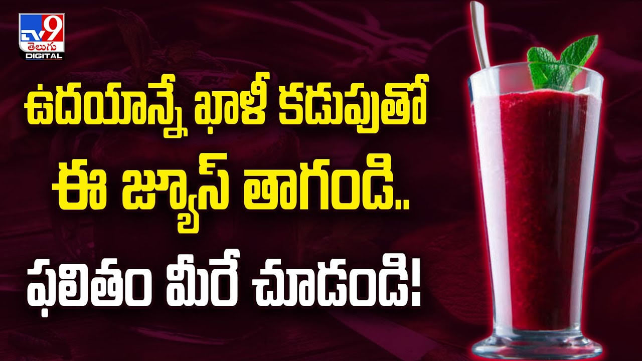 ఉదయాన్నే ఖాళీ కడుపుతో ఈ జ్యూస్‌ తాగండి..ఫలితం మీరే చూడండి