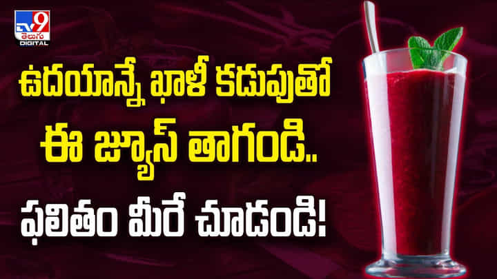 ఉదయాన్నే ఖాళీ కడుపుతో ఈ జ్యూస్ తాగండి..ఫలితం మీరే చూడండి ఉదయాన్నే ఖాళీ కడుపుతో ఈ జ్యూస్ తాగండి..ఫలితం మీరే చూడండి
