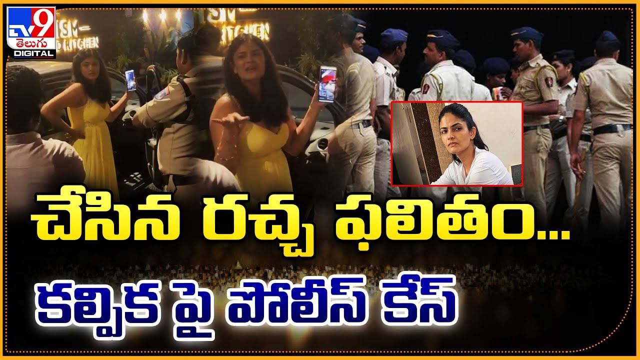 చేసిన రచ్చ ఫలితం.. కల్పిక పై పోలీస్‌ కేస్‌