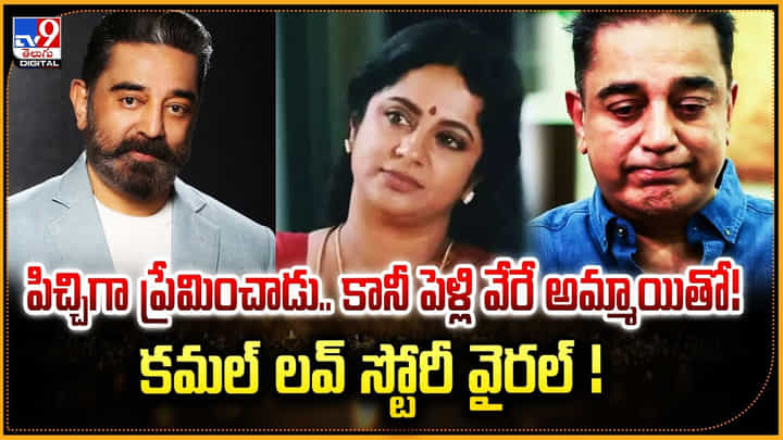 పిచ్చిగా ప్రేమించాడు.. కానీ పెళ్లి వేరే అమ్మాయితో! కమల్ లవ్ స్టోరీ వైరల్ పిచ్చిగా ప్రేమించాడు.. కానీ పెళ్లి వేరే అమ్మాయితో! కమల్ లవ్ స్టోరీ వైరల్