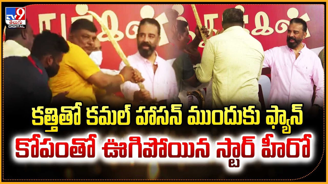 కత్తితో కమల్ హాసన్ ముందుకు ఫ్యాన్ కోపంతో ఊగిపోయిన స్టార్ హీరో