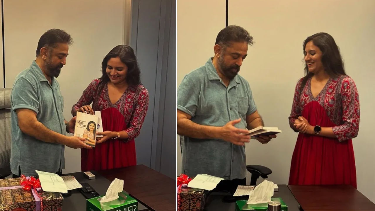 Kamal Haasan: కమల్ హాసన్‌కు తన పుస్తకాలను బహుమతిగా ఇచ్చిన కన్నడ నటి.. ఎందుకో తెలుసా?