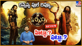 హిట్టా..? ఫట్టా..? కన్నప్ప ఫుల్ రివ్యూ