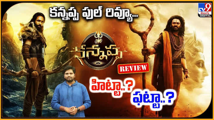 Kannappa: హిట్టా..? ఫట్టా..? కన్నప్ప ఫుల్ రివ్యూ Kannappa: హిట్టా..? ఫట్టా..? కన్నప్ప ఫుల్ రివ్యూ