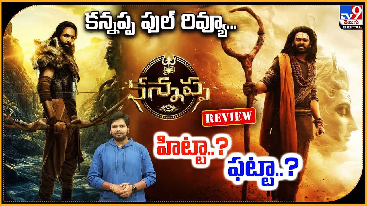Kannappa: హిట్టా..? ఫట్టా..? కన్నప్ప ఫుల్ రివ్యూ