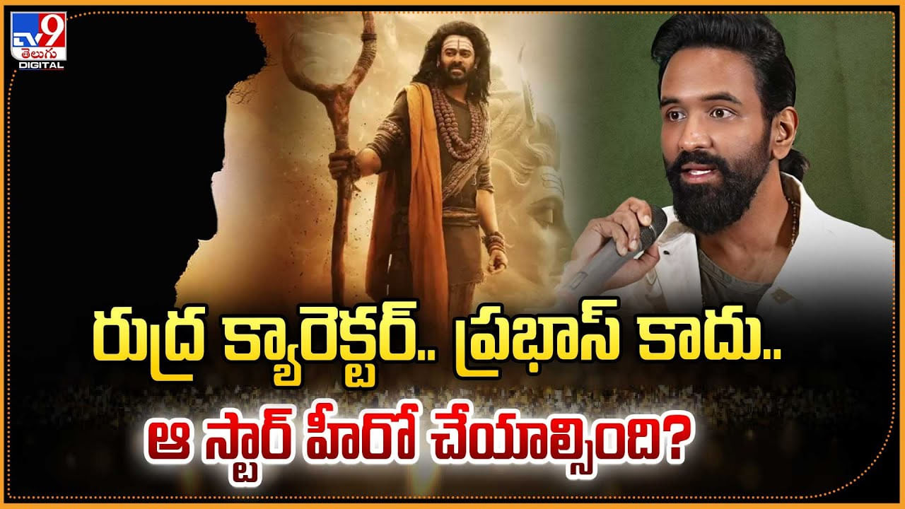 రుద్ర క్యారెక్టర్‌.. ప్రభాస్‌ కాదు.. ఆ స్టార్ హీరో చేయాల్సింది
